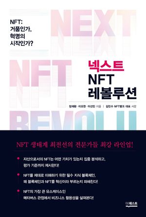 [국내도서] 넥스트 NFT 레볼루션
