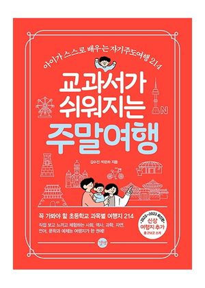 교과서가 쉬워지는 주말여행