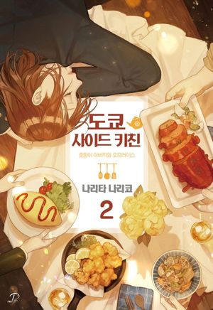 [국내도서] 도쿄 사이드 키친 2