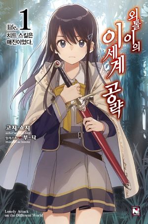 외톨이의 이세계 공략. 1