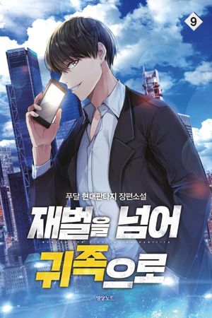 [국내도서] 재벌을 넘어 귀족으로 9