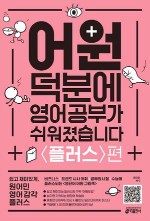어원 덕분에 영어 공부가 쉬워졌습니다 : 플러스편
