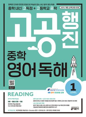 고공행진 중학 영어 독해 Level 1