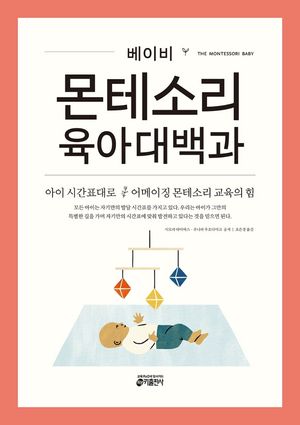 베이비 몬테소리 육아대백과
