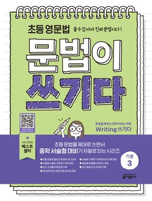 초등 영문법 문법이 쓰기다 기본 3