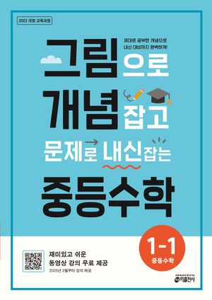 그림으로 개념 잡고 문제로 내신 잡는 중등수학 1-1 (2025년)