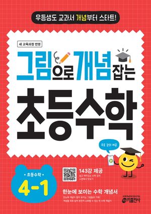 그림으로 개념 잡는 초등 수학 4-1 (2025년)