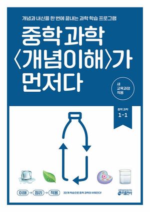 중학 과학 개념이해가 먼저다 1-1 (2025년)