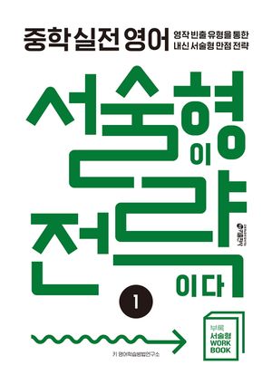 중학 실전 영어 서술형이 전략이다 1