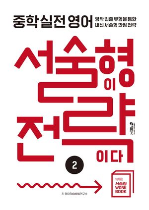 중학 실전 영어 서술형이 전략이다 2