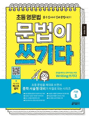 초등 영문법 문법이 쓰기다 기본 1