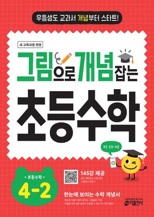 그림으로 개념 잡는 초등수학 4-2 (2026년용)