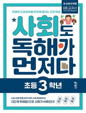 [국내도서] 사회도 독해가 먼저다 초등 3학년