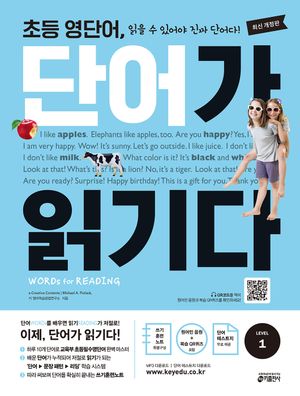 초등 영단어, 단어가 읽기다 Level 1