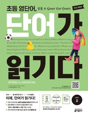초등 영단어, 단어가 읽기다 Level 2