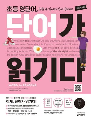 초등 영단어, 단어가 읽기다 Level 3