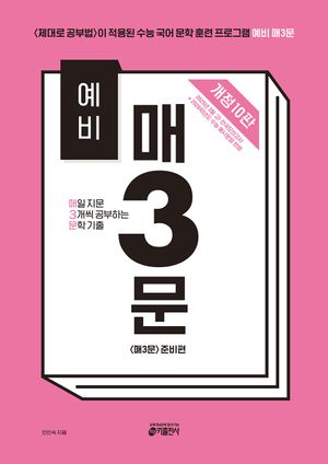 [국내도서] 예비 매3문 매일 지문 3개씩 공부하는 문학 기출(2025)
