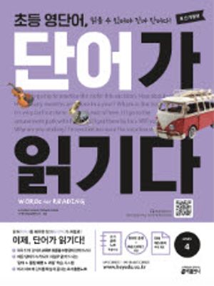 초등 영단어, 단어가 읽기다 Level 4