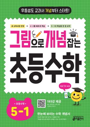 그림으로 개념 잡는 초등수학 5-1 (2026년)