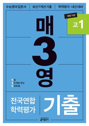 매3영 기출 고1 - 매일 3단계로 푸는 영어독해 기출 고1
