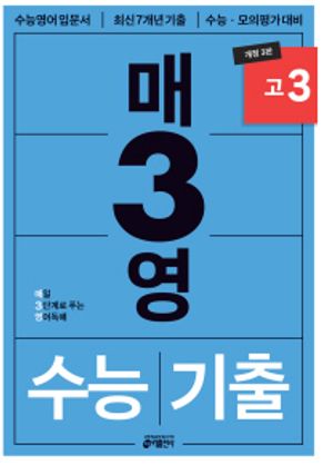 매3영 고3 - 매일 3단계로 푸는 영어독해 수능기출 고3