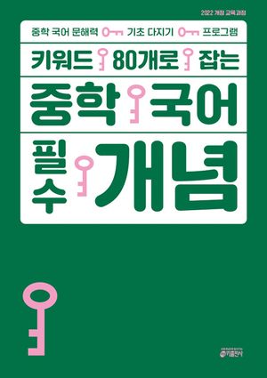 키워드 80개로 잡는 중학 국어 필수 개념