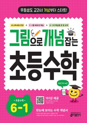 그림으로 개념 잡는 초등수학 6-1 (2026년)