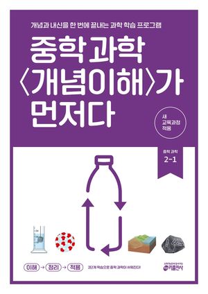 중학 과학 개념이해가 먼저다 2-1 (2026년)