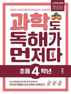 과학도 독해가 먼저다 초등 4학년
