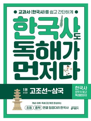 한국사도 독해가 먼저다 1 : 고조선~삼국