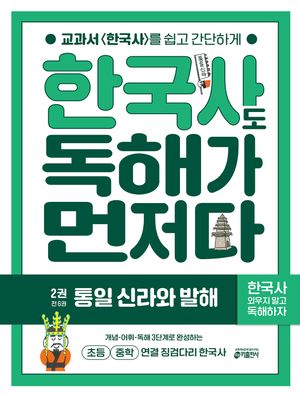 한국사도 독해가 먼저다 2 : 통일 신라와 발해