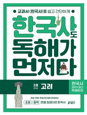 한국사도 독해가 먼저다 3 : 고려