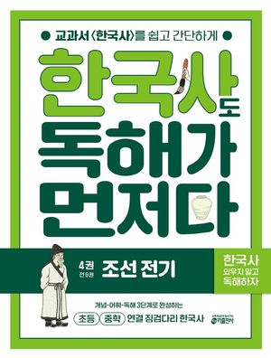 한국사도 독해가 먼저다 4 : 조선 전기