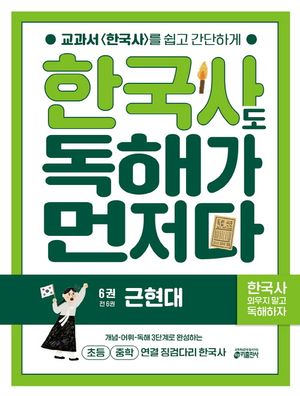 한국사도 독해가 먼저다 6 : 근현대