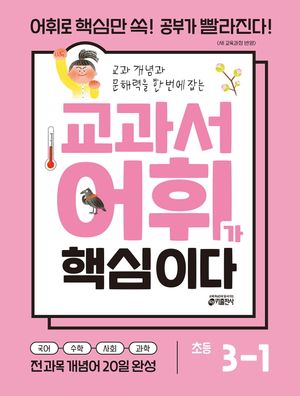 교과서 어휘가 핵심이다 초등 3-1 (2026년)