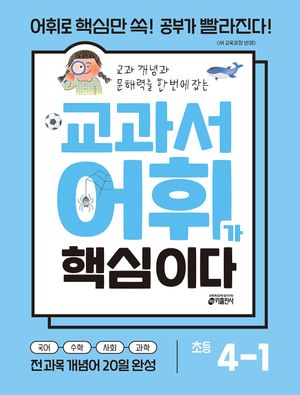 교과서 어휘가 핵심이다 초등 4-1 (2026년)