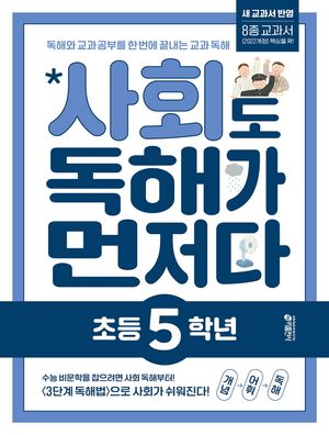 사회도 독해가 먼저다 초등 5학년