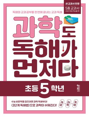 과학도 독해가 먼저다 초등 5학년