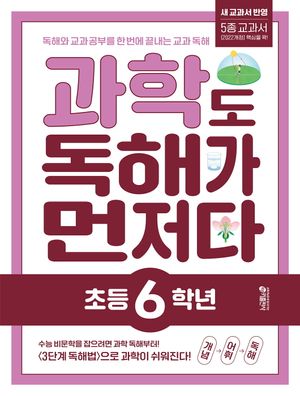 과학도 독해가 먼저다 초등 6학년