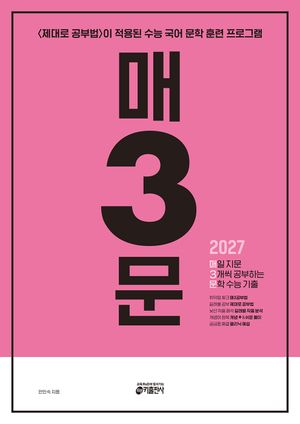 매3문 - 매일 지문 3개씩 공부하는 문학 수능 기출 (2026년)