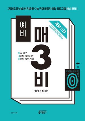 [국내도서] 예비 매3비 매일 지문 3개씩 공부하는 비문학 독서 기출(2025)