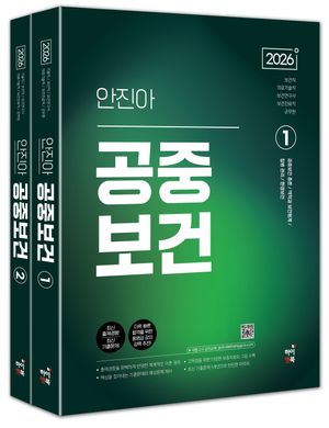 [국내도서] 2026 안진아 공중보건 세트(전2권)