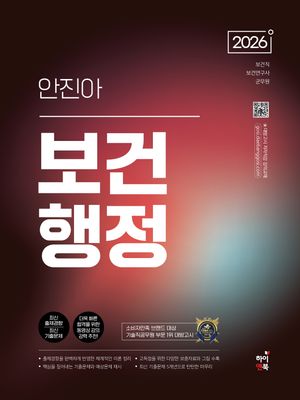 [국내도서] 2026 안진아 보건행정