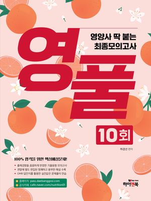 영풀 영양사 딱붙는 최종 모의고사 10회