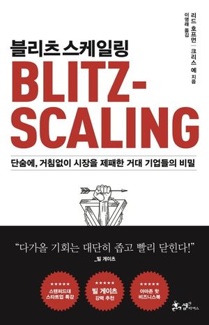 [국내도서] 블리츠스케일링
