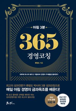아침 3분 365 경영코칭