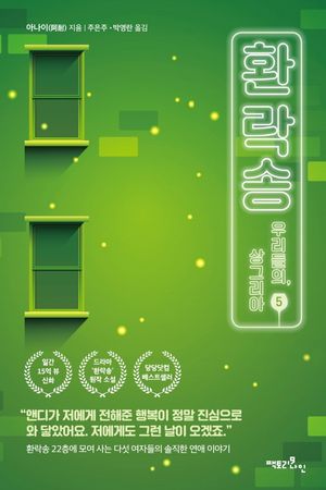 환락송 5