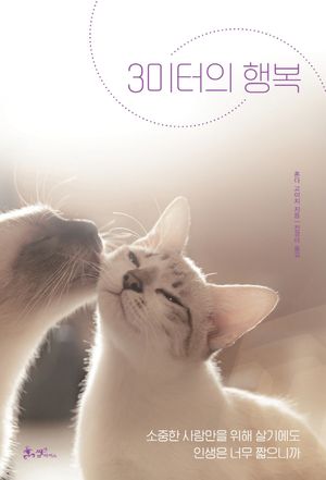 [eBook] 3미터의 행복