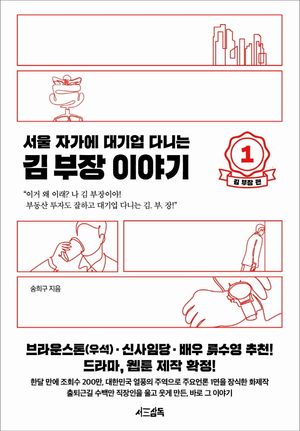 서울 자가에 대기업 다니는 김 부장 이야기 1 : 김 부장 편