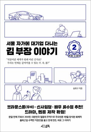 서울 자가에 대기업 다니는 김 부장 이야기 2 : 정 대리.권 사원 편